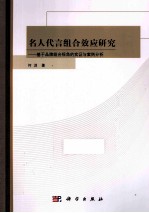 名人组合代言效应研究  基于品牌组合视角的实证与案例分析