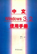 中文 Windows 3.2使用手册