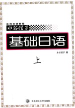 基础日语  上  日文