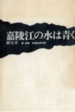 嘉陵江の水は青く