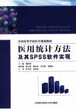 医用统计方法及其SPSS软件实现