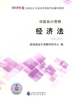 2018年度全国会计专业技术资格辅导教材  经济法