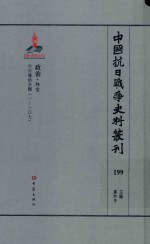 中国抗日战争史料丛刊  199  政治  外交