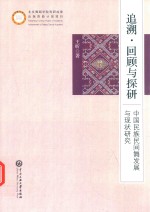 追溯、回顾与探研  中国民族民间舞发展与现状研究