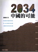 2034  中国的可能