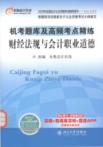 机考题库及高频考点精练财经法规与会计职业道德