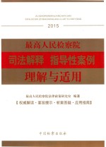 最高人民检察院司法解释  指导性案例理解与适用  2015版