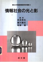 情报社会の光と影