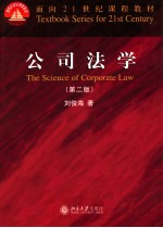 公司法学=THE SCIENCE OF CORPORATE LAW  第2版