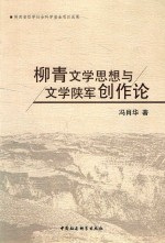 柳青文学思想与文学陕军创作论