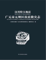 汶川特大地震广元市元坝区抗震救灾志