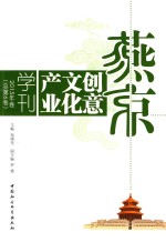 燕京创意文化产业学刊  2015年卷  总第6卷