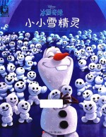 迪士尼冰雪奇缘  小小雪精灵