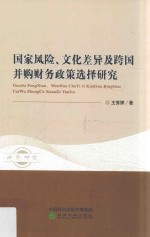 国家风险、文化差异及跨国并购财务政策选择研究