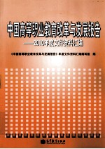 中国高等职业教育改革与发展报告  2010年度文件资料汇编