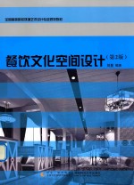 餐饮文化空间设计 第2版