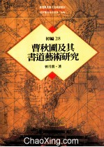 台湾历史与文化研究辑刊  初编  第28册  曹秋圃及其书道艺术研究