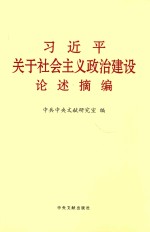 习近平关于社会主义政治建设论述摘编