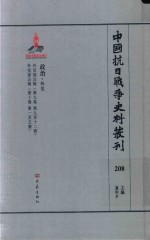 中国抗日战争史料丛刊  208  政治  外交