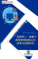 “互联网+”背景下高等教育信息化的改革与创新研究