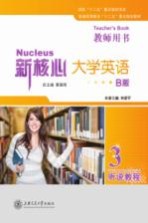 新核心大学英语B版  听说教程  3  教师用书