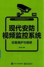 现代安防视频监控系统设备维护与维修