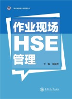 作业现场HSE管理