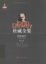 杜威全集  晚期著作  1925-1953  第8卷  1933