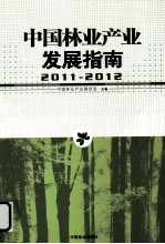 中国林业产业发展指南  2011-2012