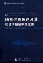 随机过程理论及其在自动控制中的应用