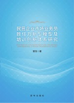 民营企业市场业务员胜任力新型模型及培训创新体系研究