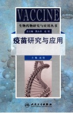 生物药物研究与应用丛书  疫苗研究与应用