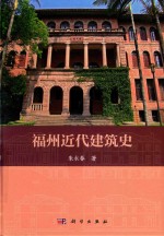 福州近代建筑史