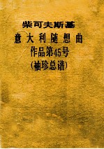 柴可夫斯基  意大利随想曲  作品第45号  袖珍总谱