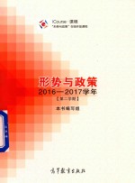 形势与政策  2016-2017学年  第2学期