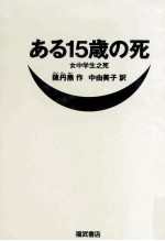 ある15歳の死