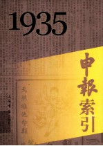 申报索引  1935