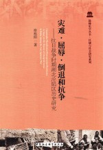 灾难  屈辱  倒退和抗争  抗日战争时期湖北沦陷区历史研究