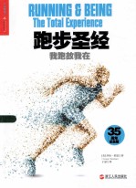 跑步圣经 我跑故我在＝RUNNING & BEING THE TOTAL EXPERIENCE