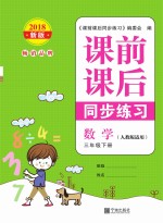 课前课后同步练习  小学数学  三年级  下