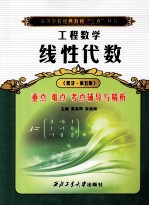 线性代数重点  难点  考点  辅导与精析  同济·第5版