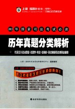 2013年国家司法考试必读  历年真题分类解析  8  社会主义法制理念法理学宪法法制史司法制度和法律职业道德