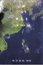 2007东亚汉文学与民俗文化国际学术研讨会  论文集