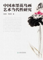 中国水墨花鸟画艺术当代性研究