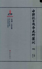 中国抗日战争史料丛刊  992  社会  社会结构