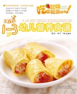 1-3岁幼儿营养食谱