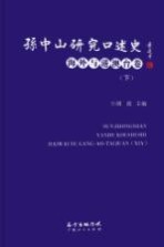 孙中山研究口述史  海外与港澳台卷  下