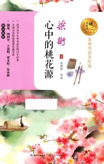 暖心美读书  心中的桃花源  名师导读美绘版