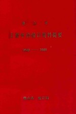 佛山市主要年份统计资料提要  1949-1988