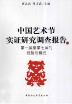 中国艺术节实证研究调查报告  上  第一届至第七届的经验与模式